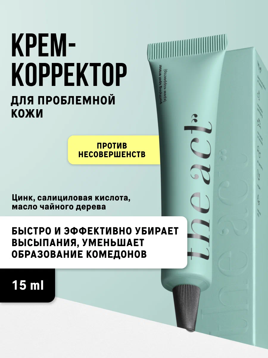 Крем-корректор The Act для проблемной кожи 15 мл