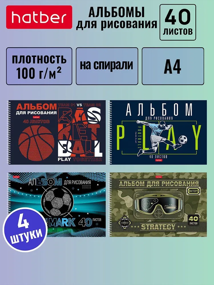 АЛЬБОМ для рисования 40л А4ф перфорация на отрыв на спирали 4 диз.в блоке мат.ламин. 3D лак серия -В движении-