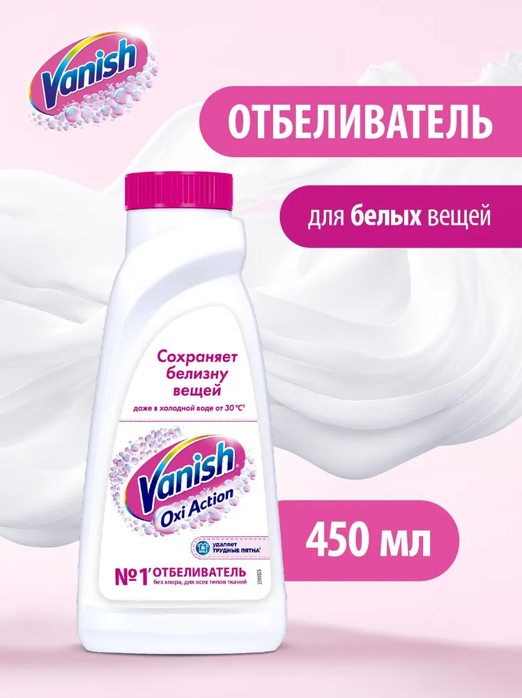 Пятновыводитель для тканей Vanish жидкий Oxi Action, 450 мл