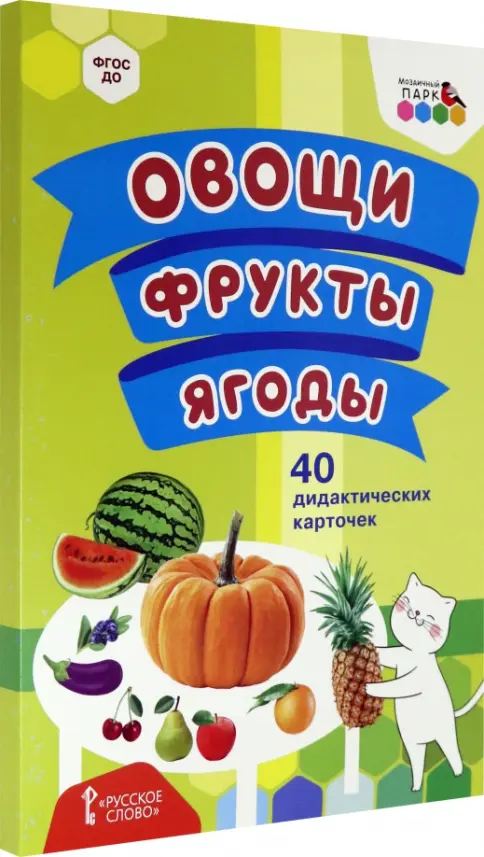 Дидактическое пособие. Овощи и фруты