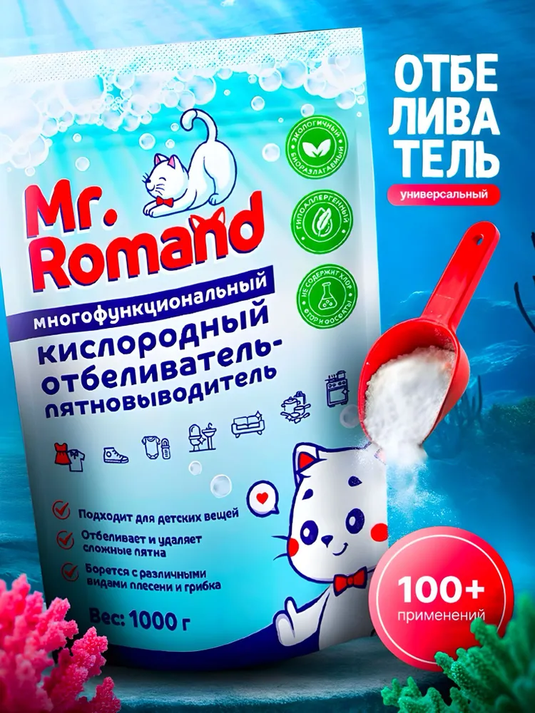 КИСЛОРОДНЫЙ ОТБЕЛИВАТЕЛЬ-ПЯТНОВЫВОДИТЕЛЬ MR.ROMAND 1КГ (ПЕРКОРБОНАТ)