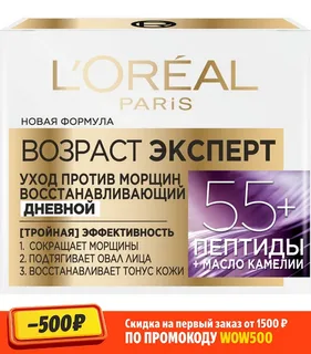 Антивозрастной ночной крем L'OREAL PARIS Возраст эксперт 55+ против морщин для лица, восстанавливающий, 50мл
