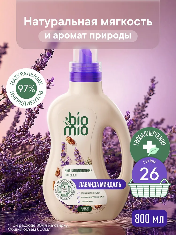Кондиционер-ополаскиватель для белья BIOMIO Лаванда-Миндаль, 800 мл