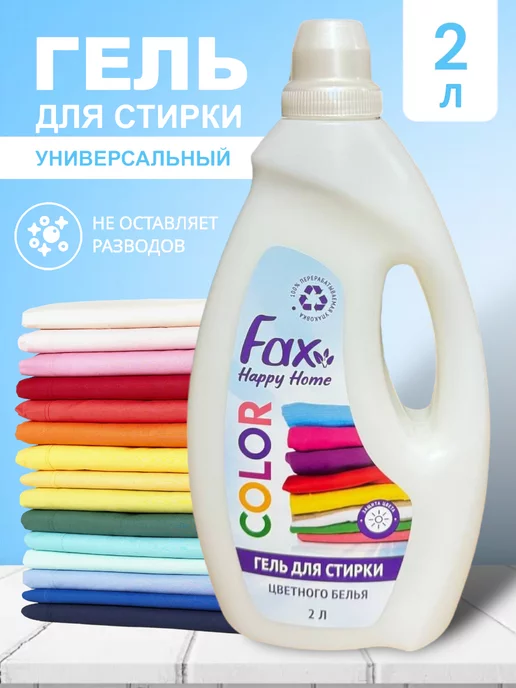 Гель для стирки FAX для цветных тканей 2л.
