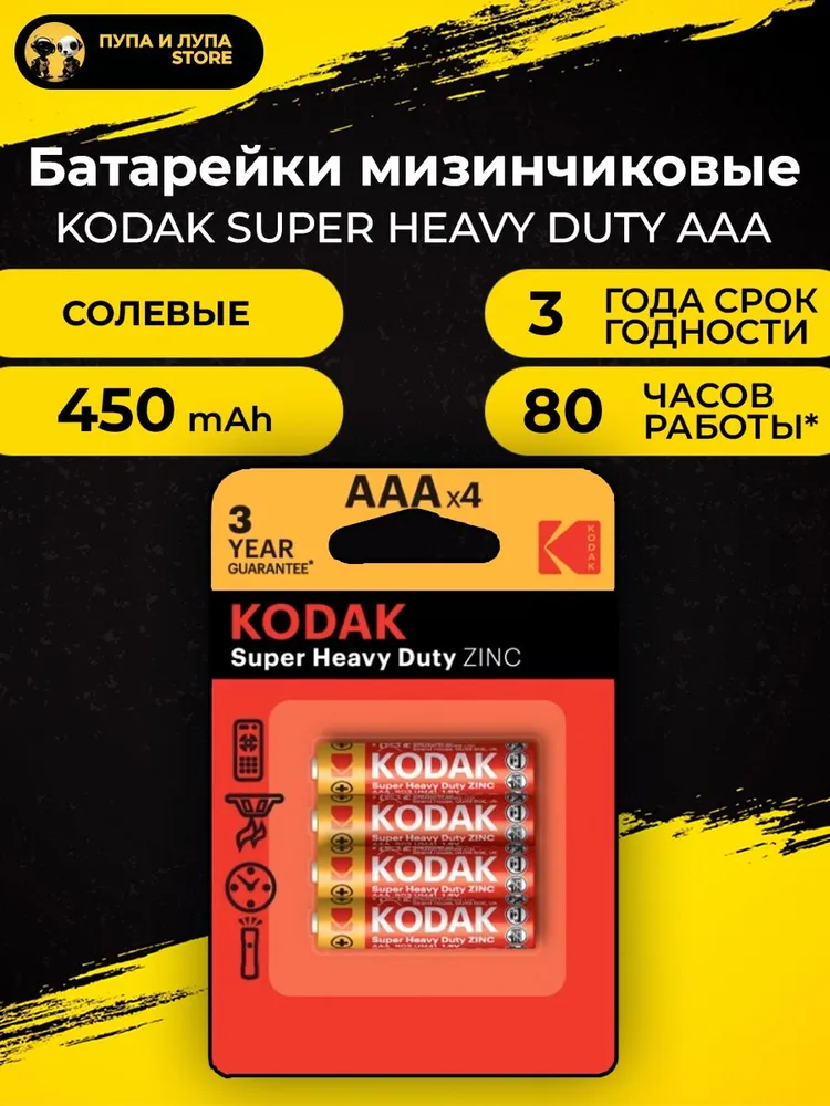 Батарейки мизинчиковые Kodak R03/286 (4 шт)