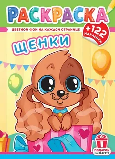 Раскраска А4 10 листов 16 наклеек
