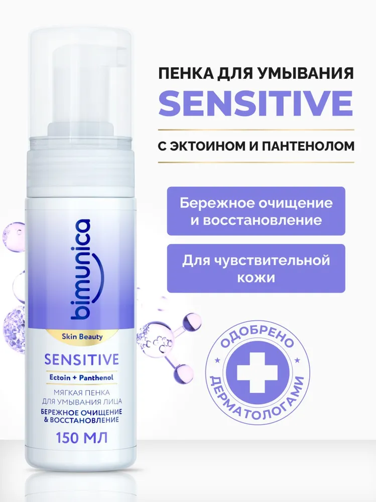 Мягкая пенка Bimunica Sensitive для умывания лица бережное очищение и восстановление 150мл
