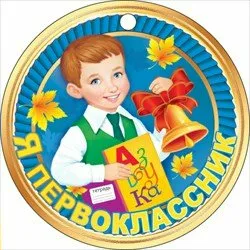 Медаль "Я первоклассник"