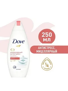 Гель для душа Dove Мицеллярный Антистресс (250 мл)