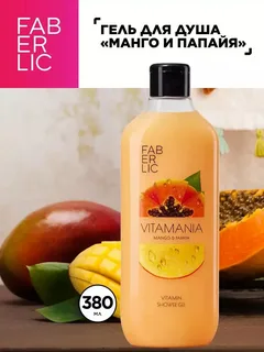 Гель для душа витаминный BOTANICA манго и папайя Faberlic, 400мл.