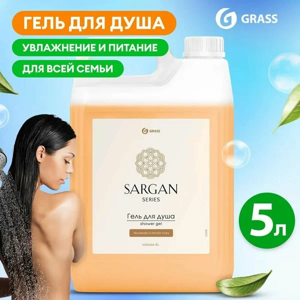 Гель для душа 5 л, GRASS SARGAN