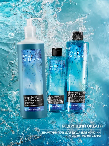 Гель для душа AVON Senses "Бодрящий океан", 500 мл