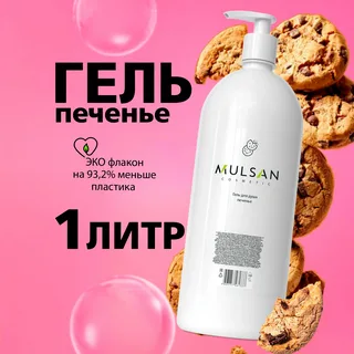 Гель для душа с ароматом печенья Mulsan 1000мл