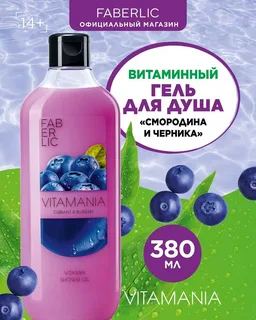 Гель для душа витаминный BOTANICA смородина и черника Faberlic, 400мл.