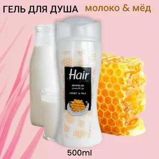 Гель для душа Hair Мед и Молоко (500 мл)