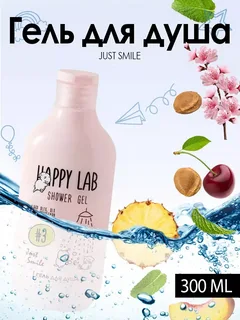Гель для душа Happy Lab Just Smile, 300 мл