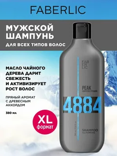 Шампунь универсальный для всех типов волос для мужчин Faberlic Peak, 380 мл