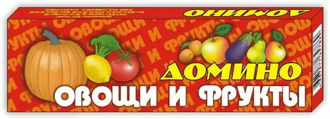 Домино "Овощи и фрукты"