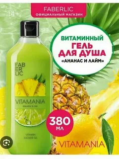 Гель для душа витаминный BOTANICA ананас и лайм Faberlic, 400мл.