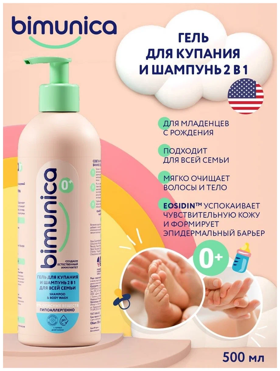 Гель для купания Bimunica для чувств.кожи 2в1 500мл