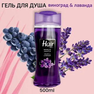 Гель для душа Hair Виноград и Лаванда (500 мл)