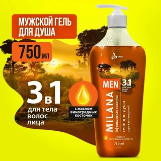 Гель для душа Milana MEN Африканская саванна, с маслом виноградных косточек, 750 мл