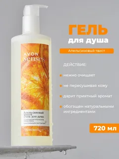 Крем-гель для душа AVON Senses 720мл Апельсиновый твист