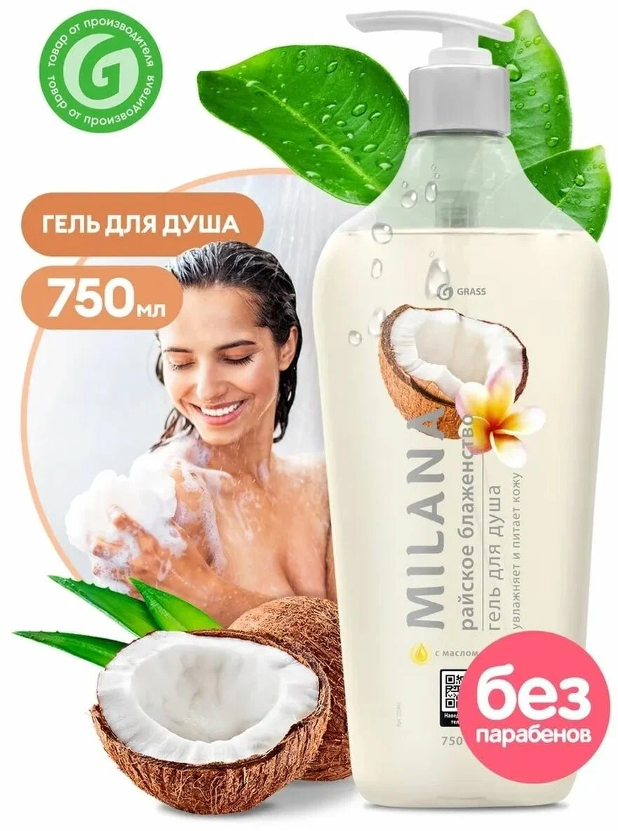 Гель для душа Milana MEN Milana MEN Райское блаженство, с маслом кокоса, 750 мл