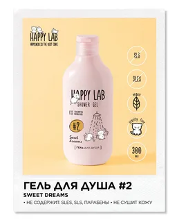 Гель-пена для ванны и душа Happy Lab Sweet dreams, 500 мл