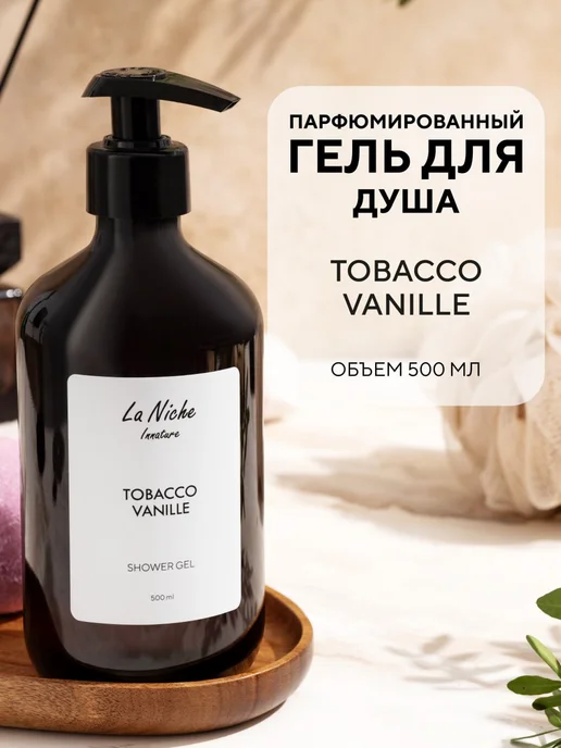 Гель для душа Tobacco Vanille Парфюмированный, 500 мл