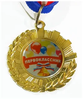 Медаль металлическая "Первоклассник"