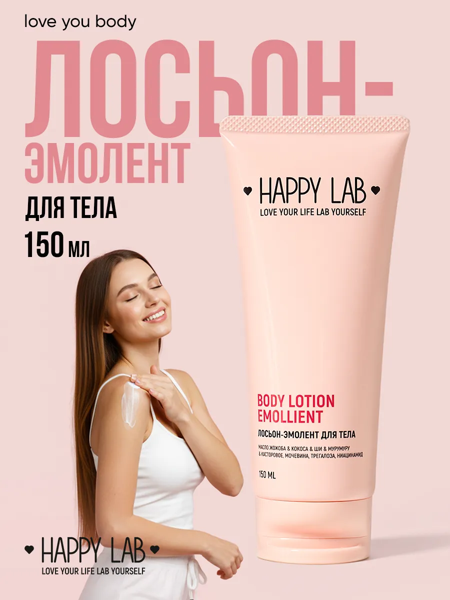 Лосьен для тела Happy Lab Emollient 150мл. 8227