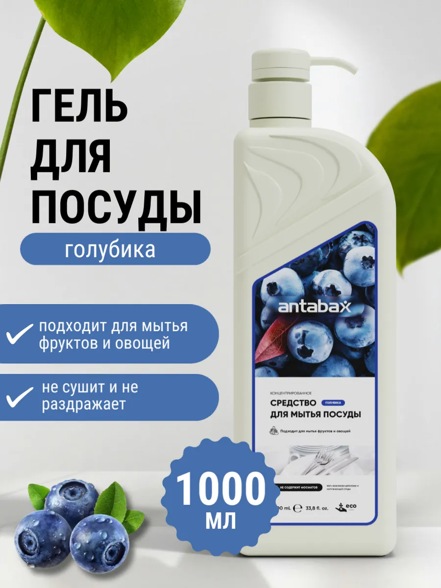 Средство для мытья посуды ANTABAX 1л. Голубика