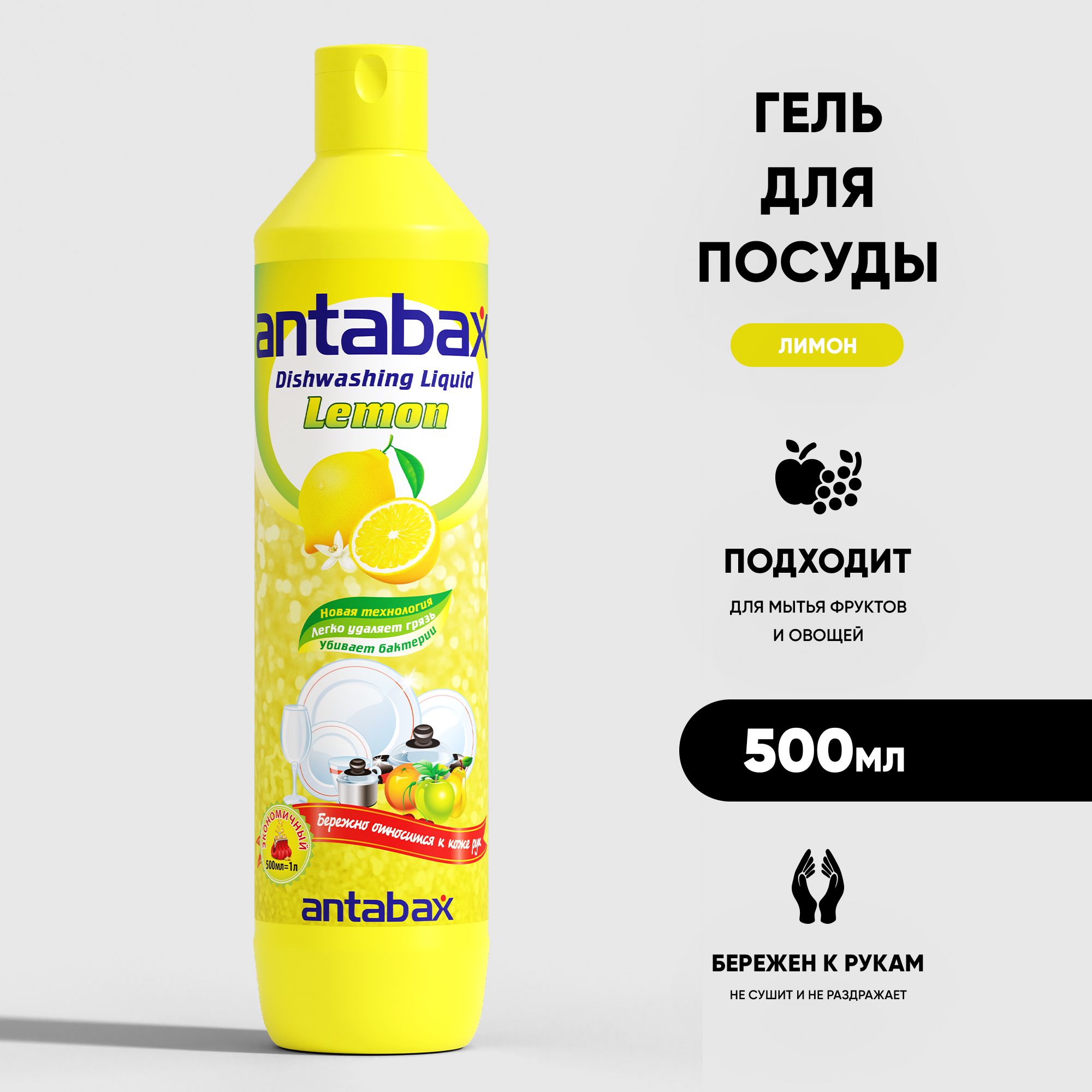 Средство для мытья посуды, овощей и фруктов Antabax 500 мл. Лимон EcoWay