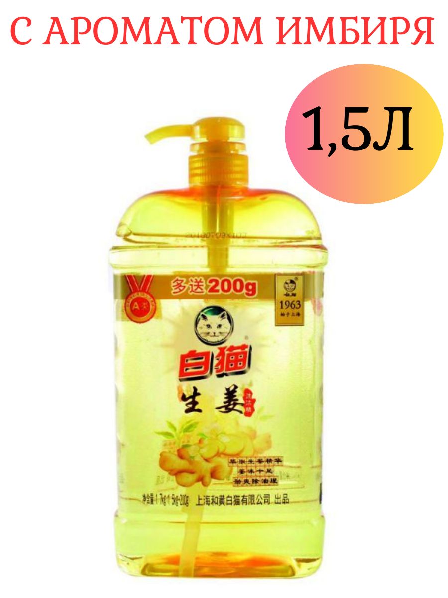 Гель для мытья посуды БелыйКот Baimao Имбирь 1,5л.