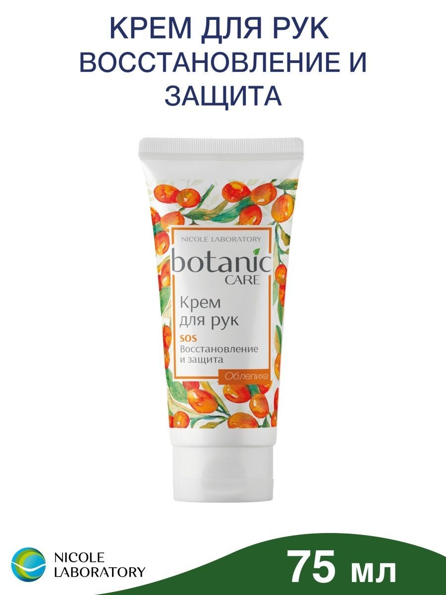 Крем для рук Botanic Care SOS Восстановление и защита Облепиха 75мл.