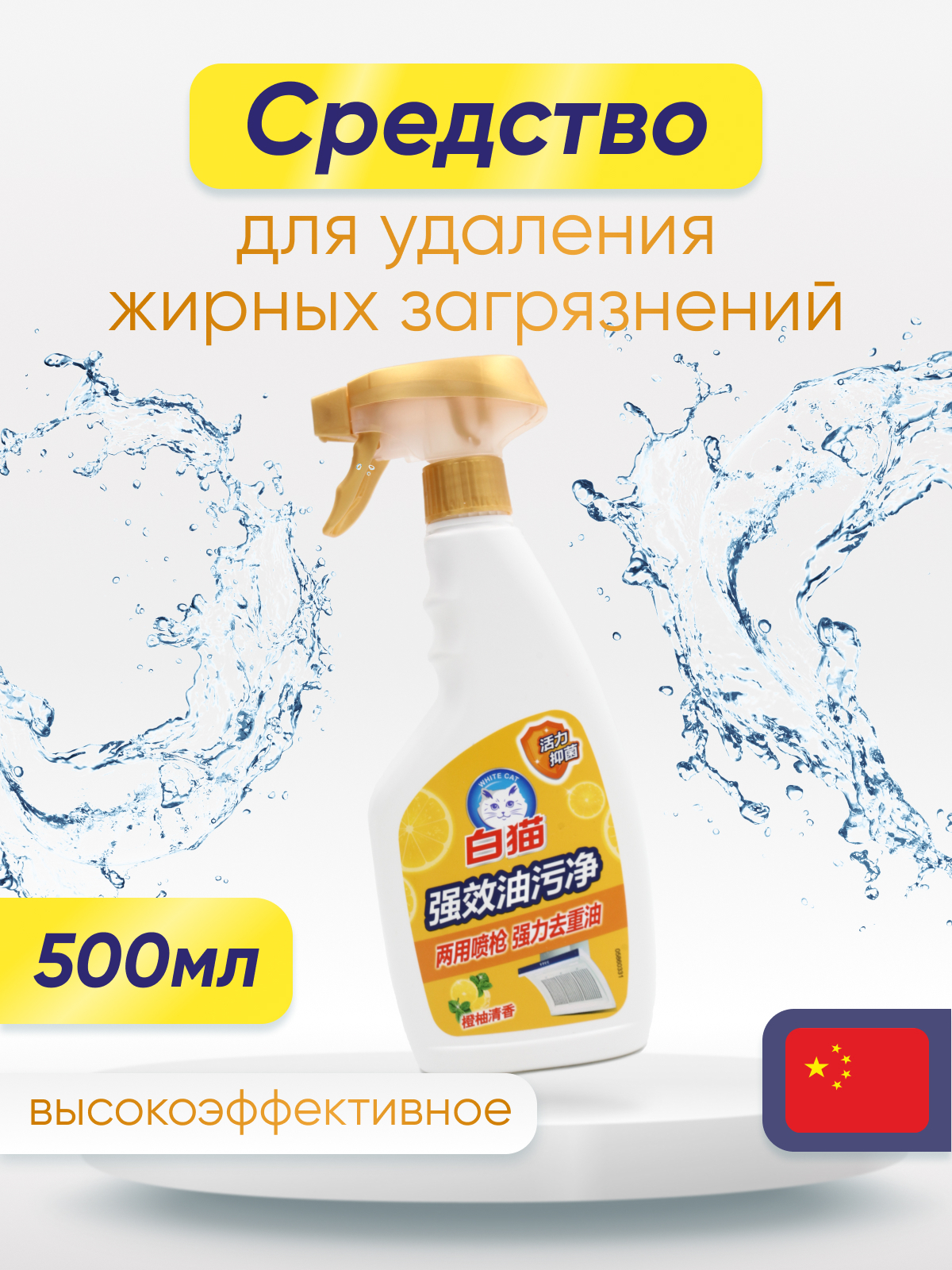 Средство для удаления жирных загрязнений БелыйКот BAIMAO высокоэффективное 500мл