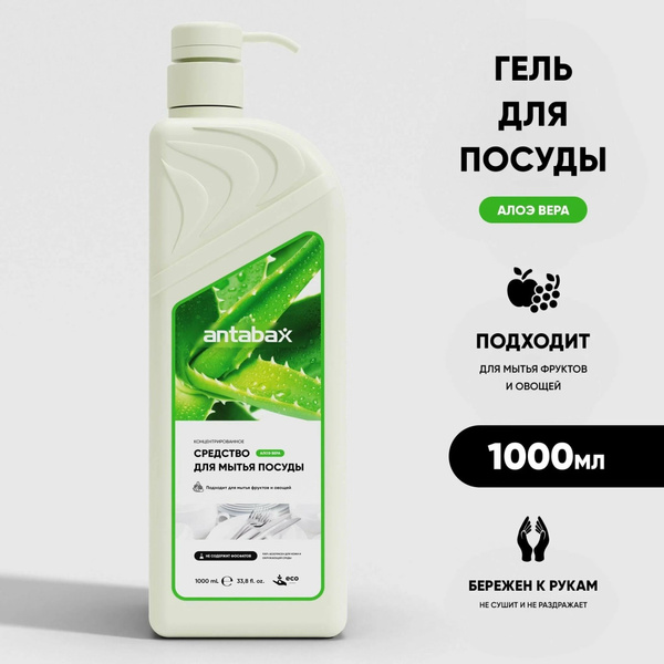 Средство для мытья посуды ANTABAX 1л. Алоэ вера