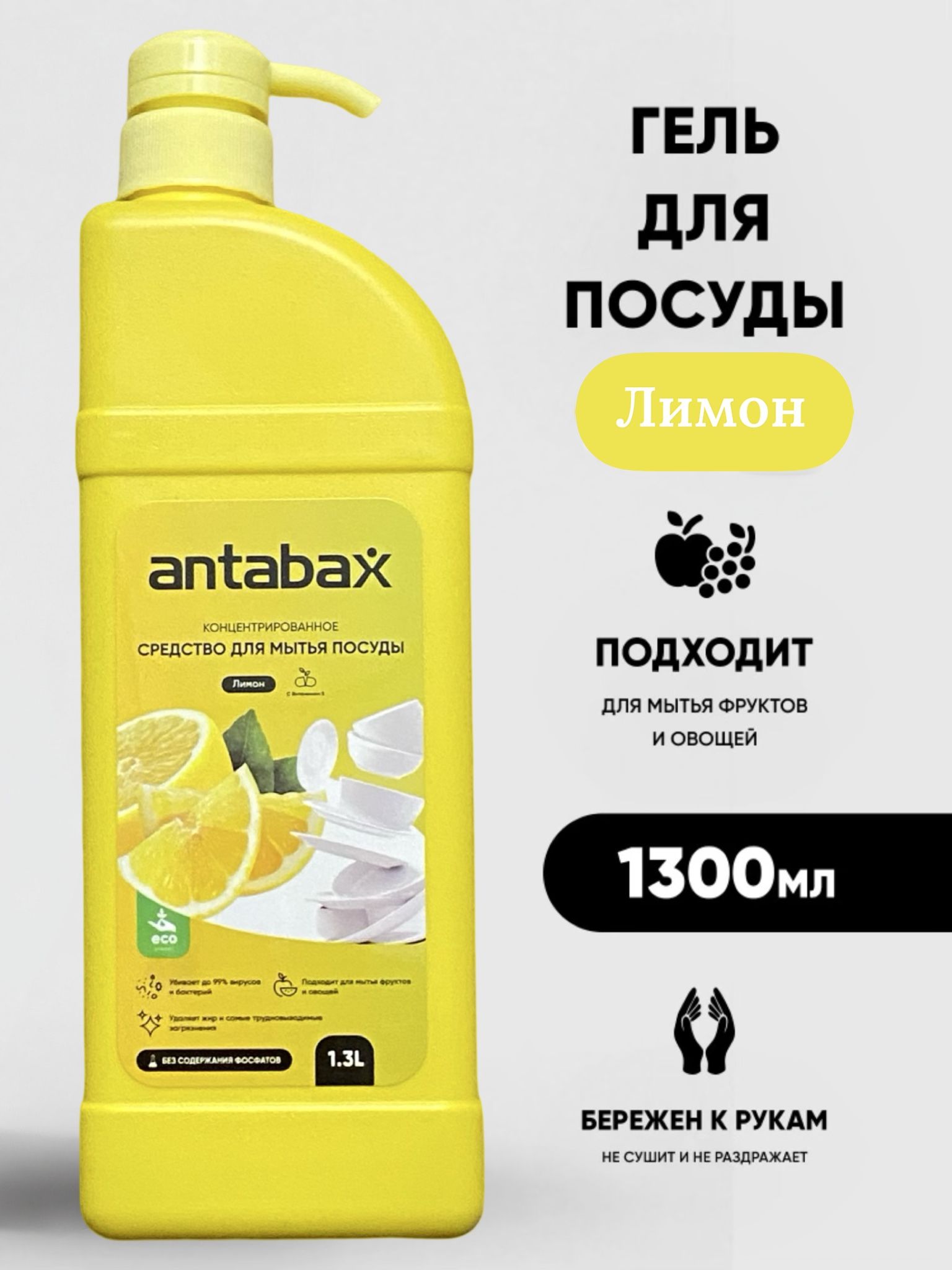 Средство для мытья посуды ANTABAX 1.3л. Лимон