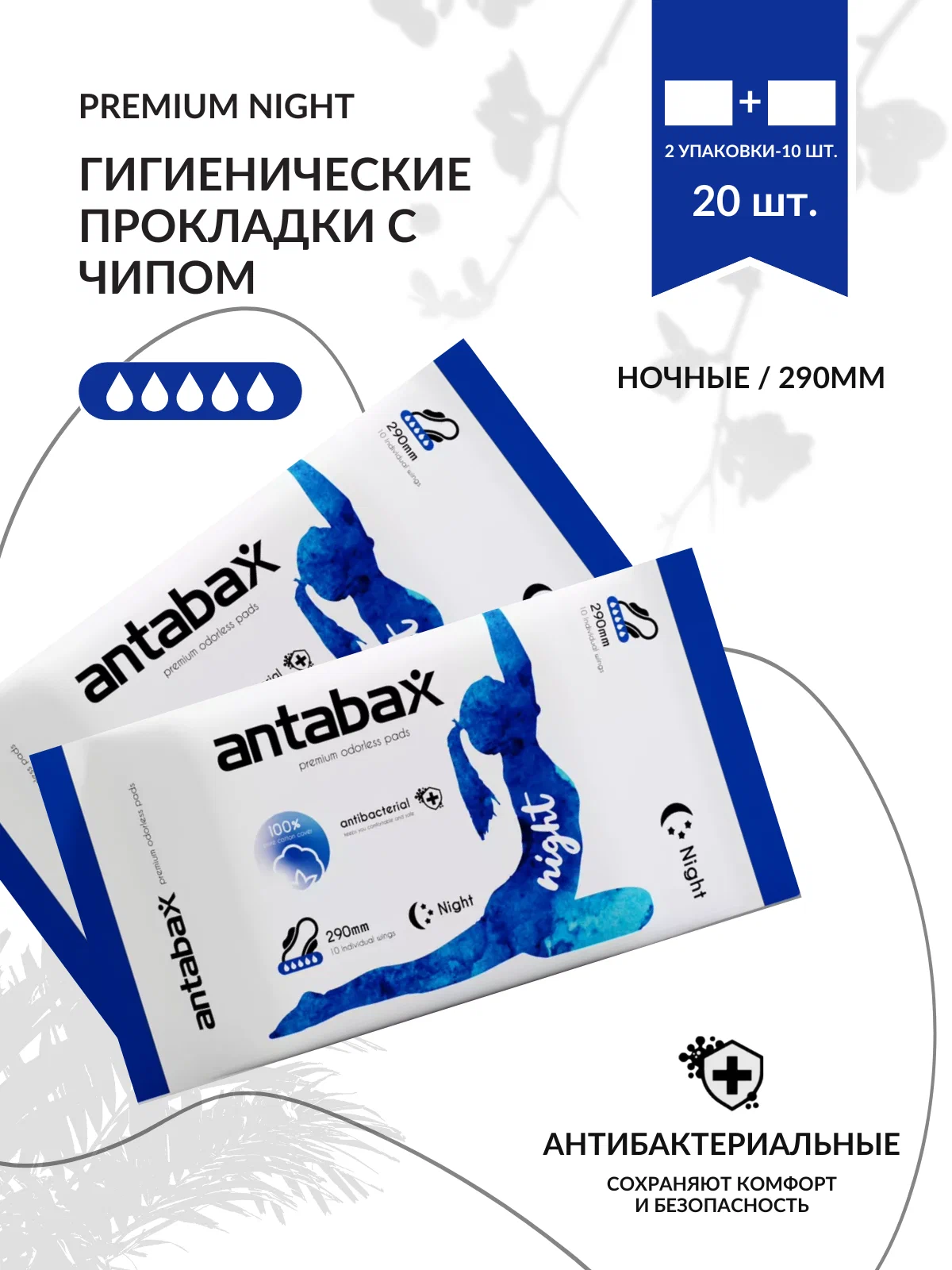 Прокладки ANTABAX Premium Daily ночные 290мм.