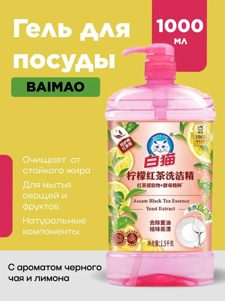 Гель для мытья посуды БелыйКот Baimao Черный чай и лимон 1л.