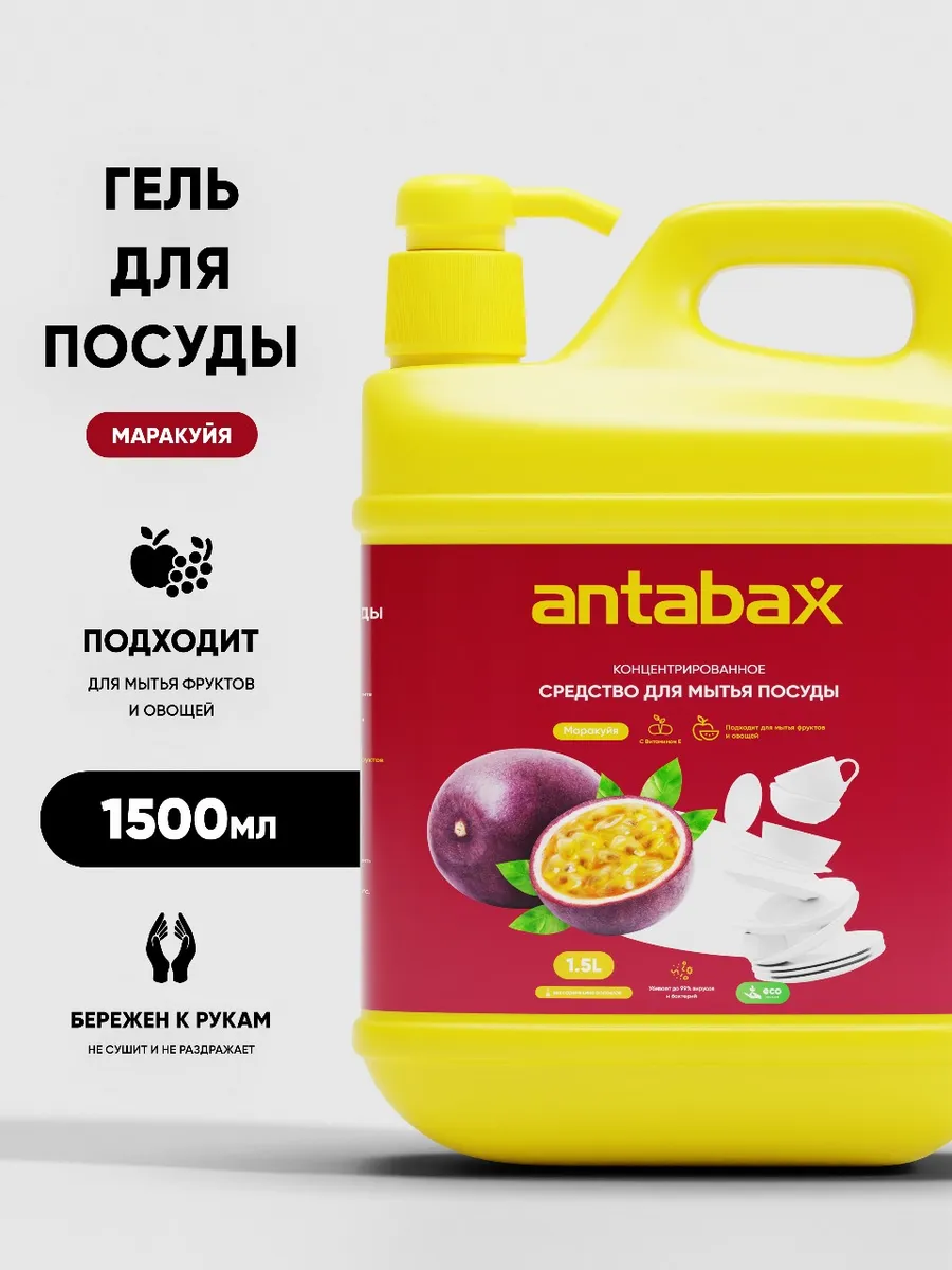 Средство для мытья посуды ANTABAX 1,5л. Маракуйя