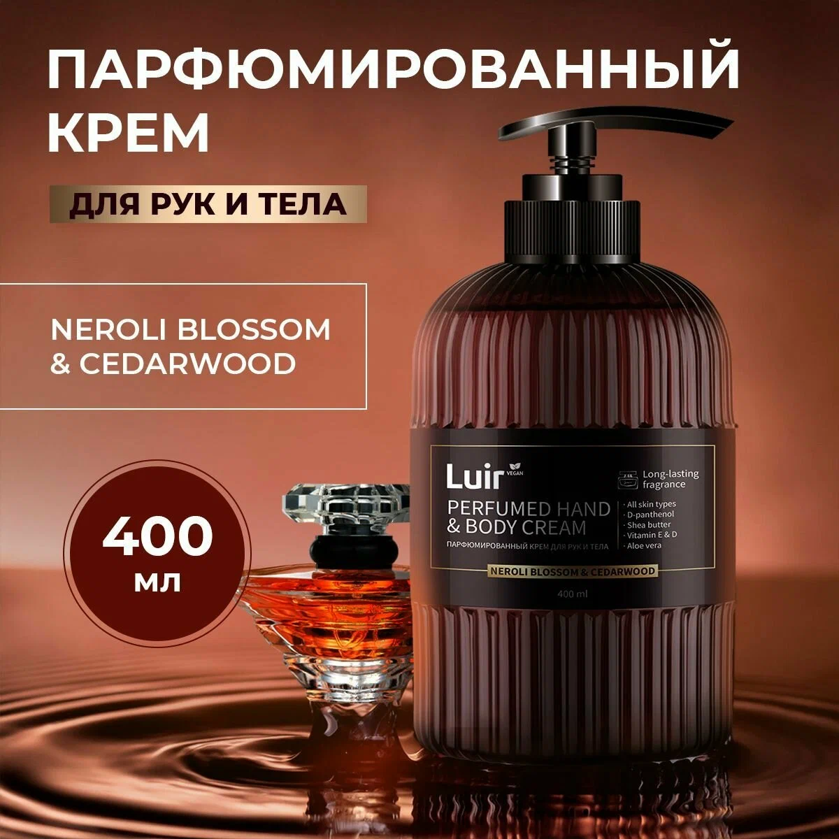 Крем для рук и тела LUIR парфюмированный Neroli Blossom & Ceradwood 400 мл