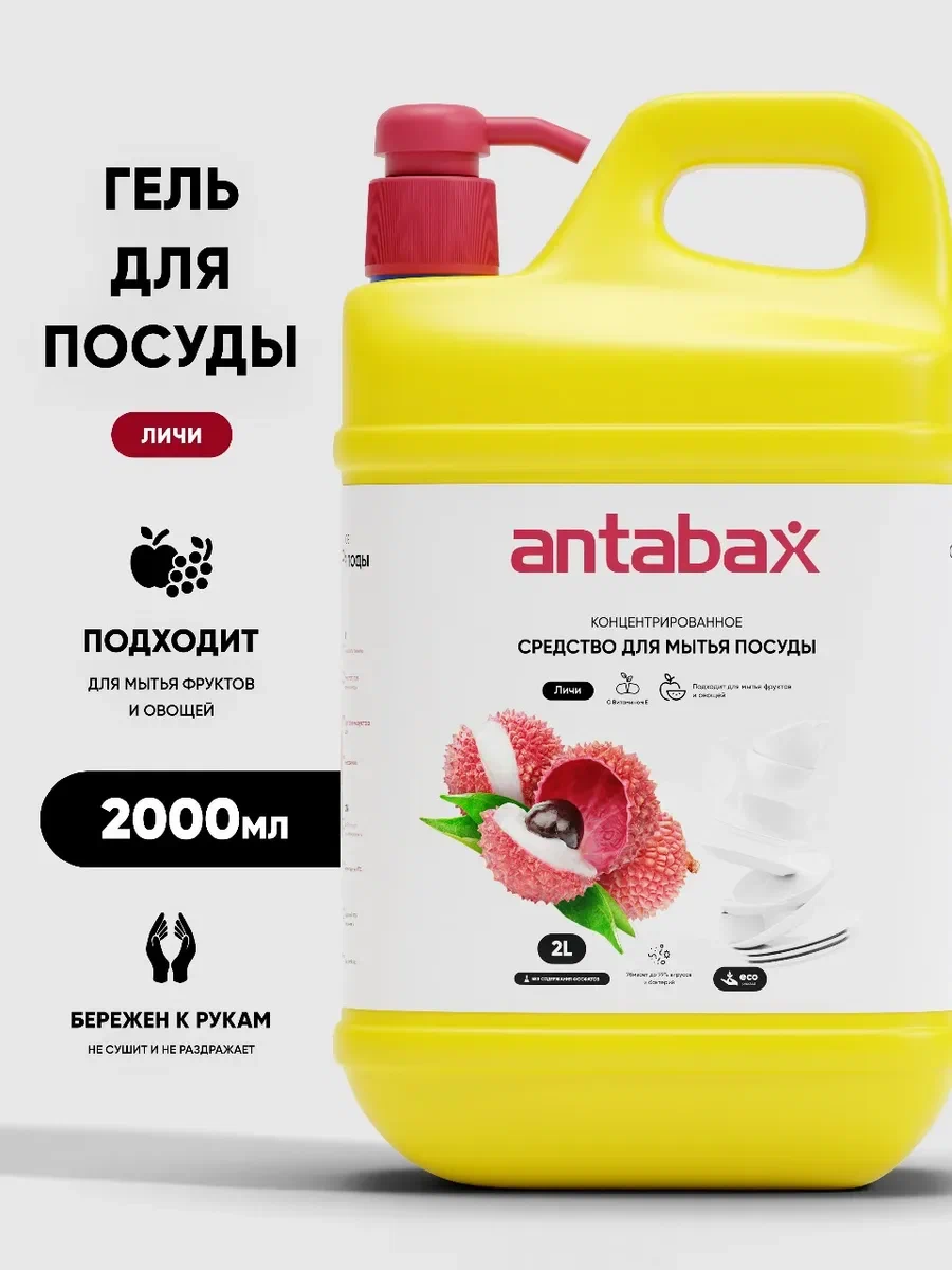 Средство для мытья посуды, овощей и фруктов Antabax 2л. Личи