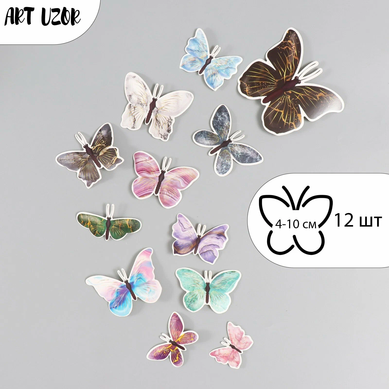 Набор наклеек для декора «Арт Узор. Бабочки. Мрамор с золотом», картон, 12 шт., h=4-10 см