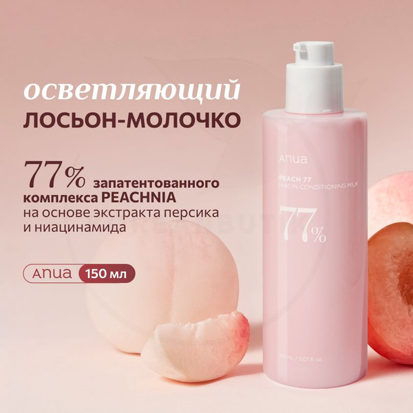 Лосьон-молочко с персиком и ниацинамидом Anua Peach 77 Niacin Conditioning Milk