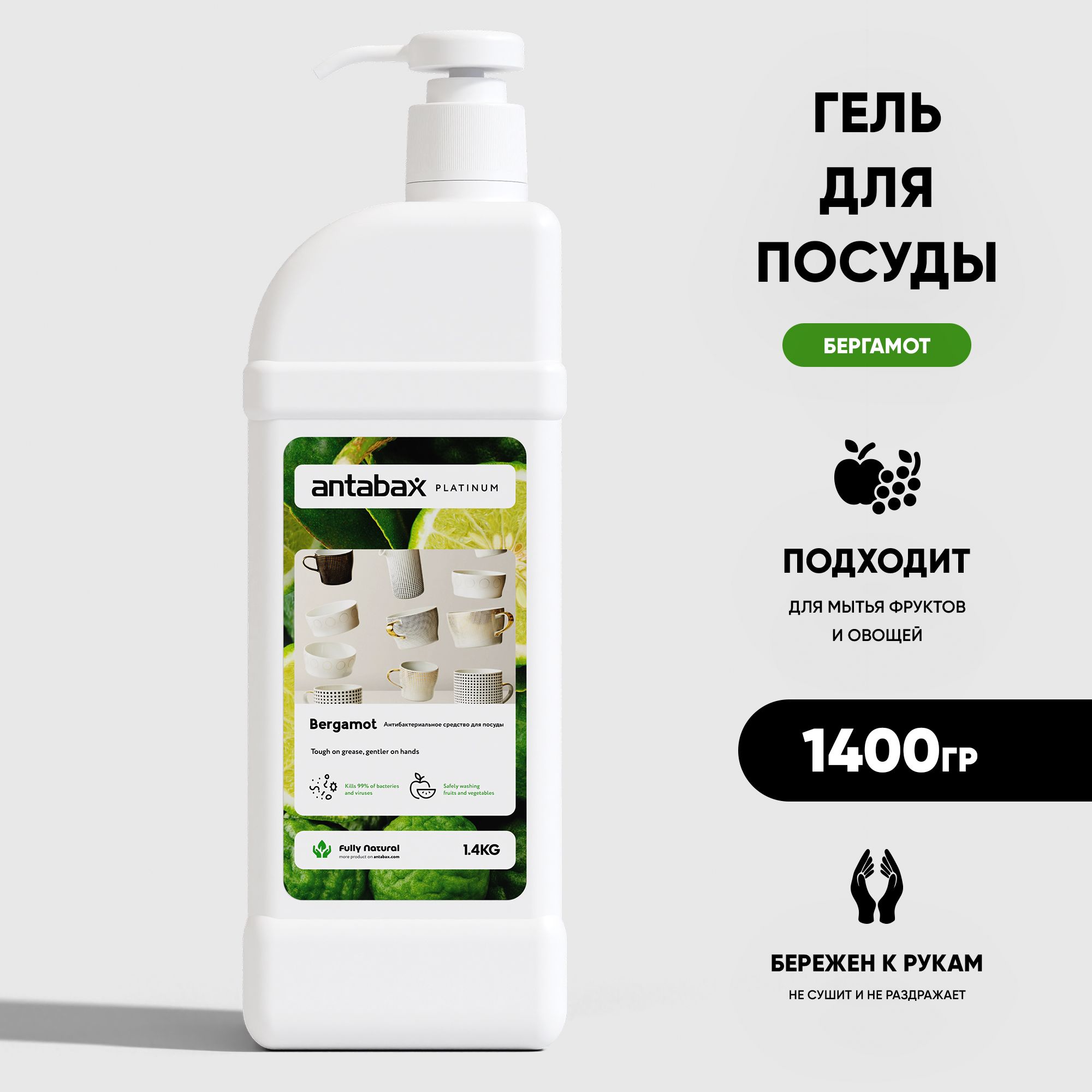 Средство для мытья посуды ANTABAX 1,4л. Бергамот