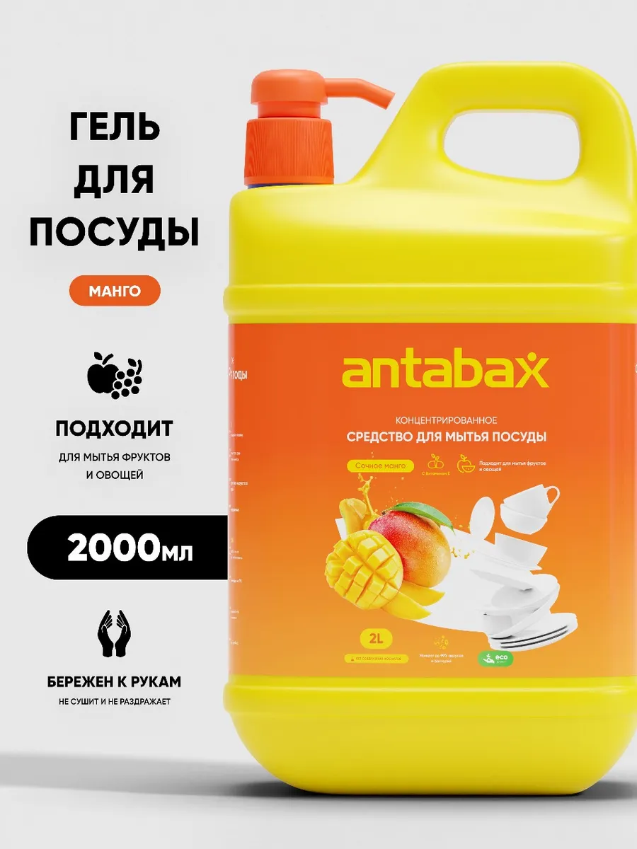 Средство для мытья посуды, овощей и фруктов Antabax 2л. Манго
