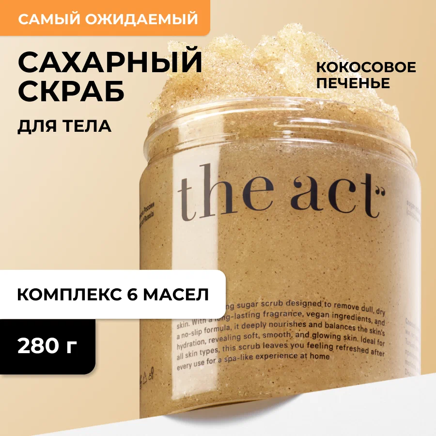 Сахарный скраб для тела The ACT 280г.