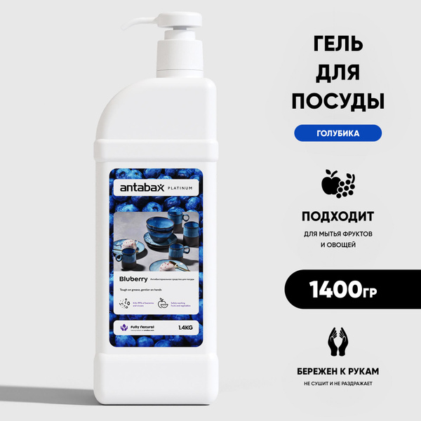 Средство для мытья посуды ANTABAX 1,4л. Голубика